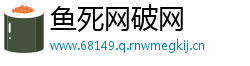 鱼死网破网